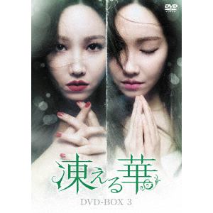 ＜DVD＞　凍える華　DVD-BOX3