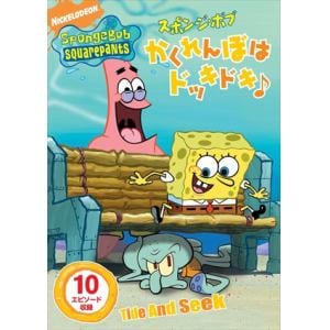 【DVD】スポンジ・ボブ　かくれんぼはドッキドキ♪