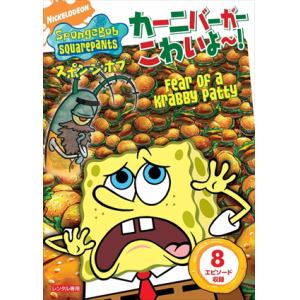 【DVD】スポンジ・ボブ　カーニバーガーこわいよ～!