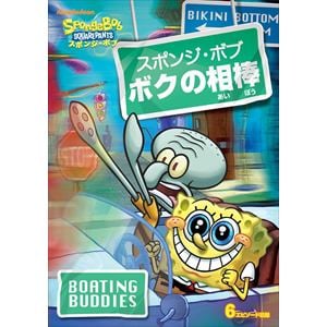 【DVD】スポンジ・ボブ ボクの相棒