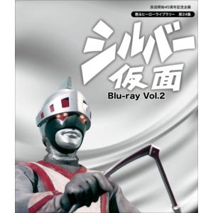 ＜BLU-R＞　放送開始45周年記念企画　甦るヒーローライブラリー　第24集　シルバー仮面　Blu-ray　Vol.2