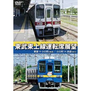 【DVD】東武東上線運転席展望