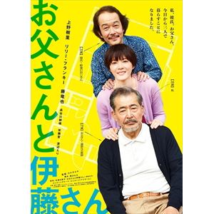 【DVD】お父さんと伊藤さん