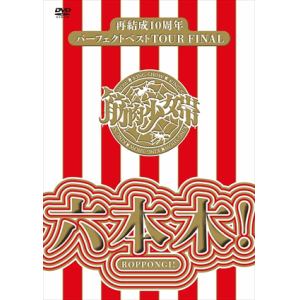 【DVD】筋肉少女帯 ／ 再結成10周年パーフェクトベストTOUR FINAL～六本木!