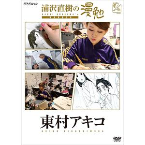 【DVD】浦沢直樹の漫勉 東村アキコ