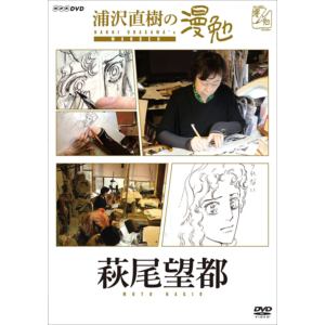 【DVD】浦沢直樹の漫勉 萩尾望都