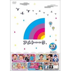 【DVD】アメトーーク! DVD37