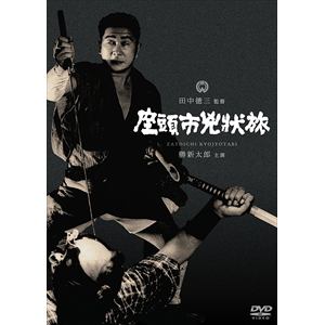 【DVD】座頭市兇状旅