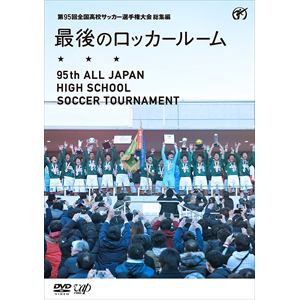 ＜DVD＞　第95回　全国高校サッカー選手権大会　総集編　最後のロッカールーム