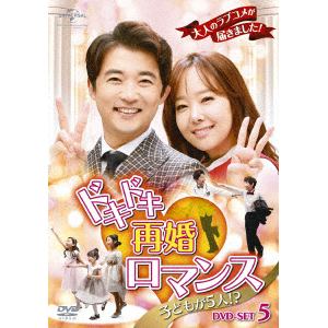 ＜DVD＞　ドキドキ再婚ロマンス　～子どもが5人!?～　DVD-SET5