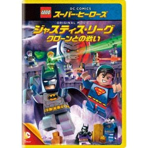 【DVD】LEGO スーパー・ヒーローズ：ジャスティス・リーグ[クローンとの戦い]