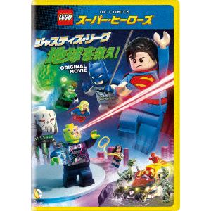 【DVD】LEGO スーパー・ヒーローズ：ジャスティス・リーグ[地球を救え!]