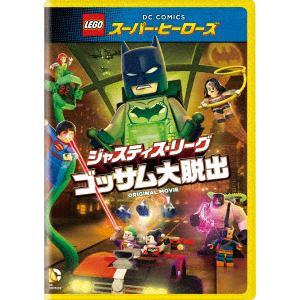 【DVD】LEGO スーパー・ヒーローズ：ジャスティス・リーグ[ゴッサム大脱出]