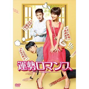＜DVD＞ 運勢ロマンス DVD-BOX1