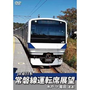 【DVD】常磐線運転席展望