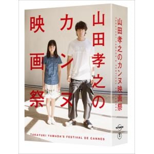 ＜DVD＞ 山田孝之のカンヌ映画祭 DVD BOX