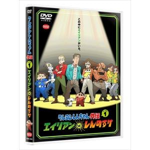DVD】クレヨンしんちゃん外伝 シーズン1 エイリアン vs. しんのすけ | ヤマダウェブコム