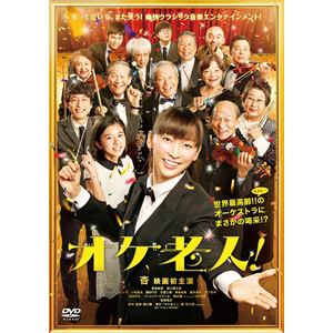 【DVD】オケ老人!