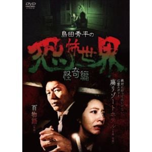 【DVD】 島田秀平の恐怖世界～怪奇編～