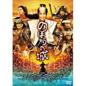 【DVD】のぼうの城 スペシャル・プライス