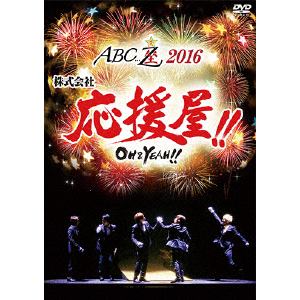 【BLU-R】A.B.C-Z ／ ABC座2016 株式会社応援屋!!～OH&YEAH!!～