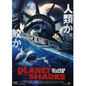【DVD】PLANET　OF　THE　SHARKS　鮫の惑星