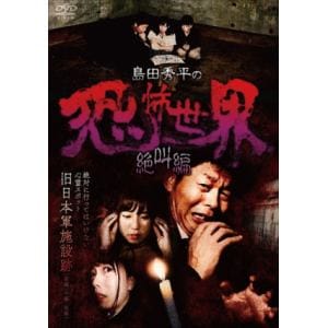 【DVD】 島田秀平の恐怖世界～絶叫編～