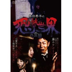 【DVD】島田秀平の恐怖世界～心霊編～