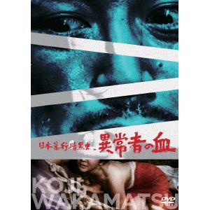 【DVD】日本暴行暗黒史 異常者の血
