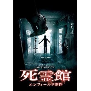 【DVD】死霊館 エンフィールド事件