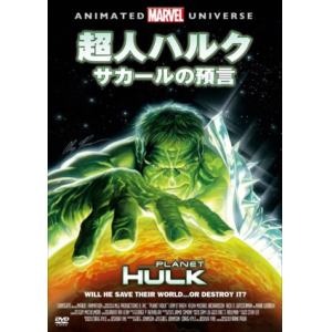 【DVD】 超人ハルク:サカールの預言