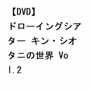 【DVD】ドローイングシアター キン・シオタニの世界 Vol.2