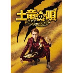 【DVD】土竜の唄 香港狂騒曲 スペシャル・エディション