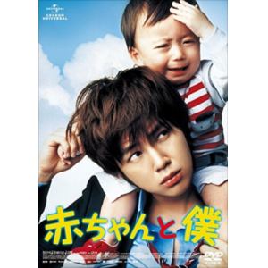 【DVD】 赤ちゃんと僕