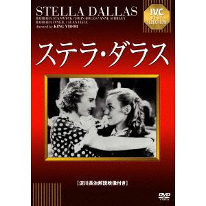 【DVD】ステラ・ダラス　[淀川長治解説映像付き]