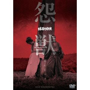 【DVD】日本暴行暗黒史　怨獣