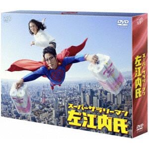 【DVD】スーパーサラリーマン左江内氏　DVD　BOX