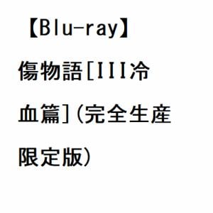 【BLU-R】傷物語[III冷血篇](完全生産限定版)