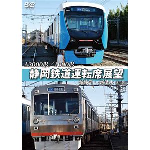 【DVD】A3000形／1000形 静岡鉄道運転席展望
