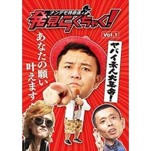【DVD】ナンデモ特命係発見らくちゃく!Vol.1