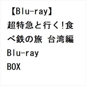 BLU-R】超特急と行く!食べ鉄の旅 台湾編 Blu-ray BOX | ヤマダウェブコム