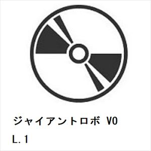 【DVD】ジャイアントロボ　VOL.1