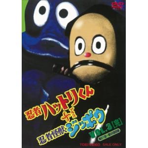 【DVD】忍者ハットリくん+忍者怪獣ジッポウ VOL.3【完】