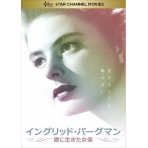 【DVD】イングリッド・バーグマン～愛に生きた女優～
