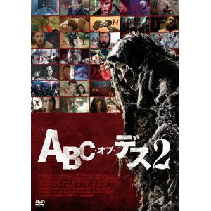 【DVD】 ABC・オブ・デス2