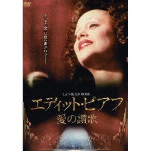 【DVD】 エディット・ピアフ～愛の讃歌～