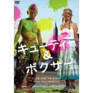 【DVD】 キューティー&ボクサー
