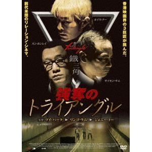 【DVD】 強奪のトライアングル