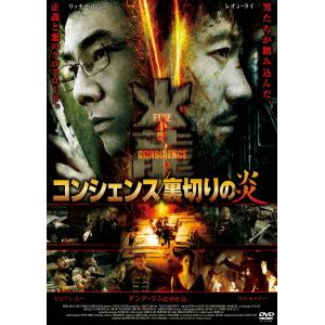 【DVD】 コンシェンス／裏切りの炎