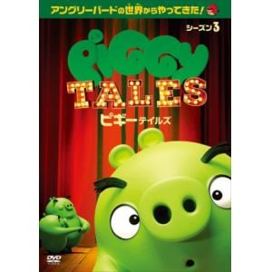 【DVD】ピギーテイルズ シーズン3